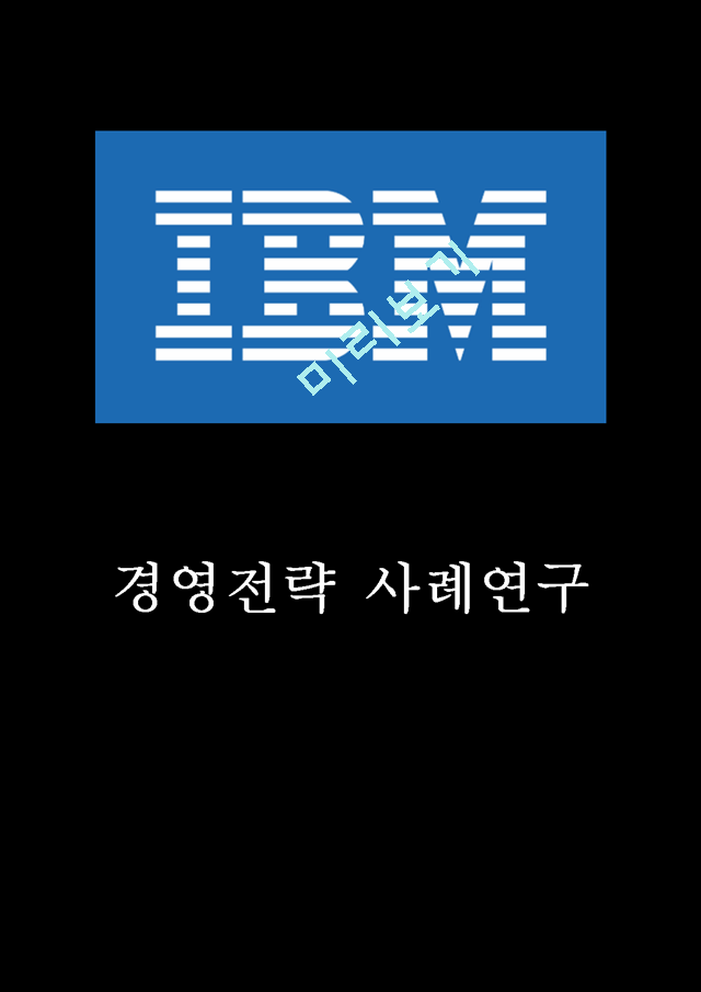 [IBM 경영전략사례] IBM SWOT분석과 IBM 경영전략과 조직혁신사례분석및 나의의견정리.hwp